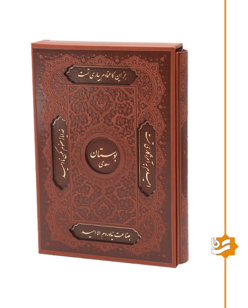 بوستان سعدی گویا وزیری چرم کشویی تحریر استاد آقامیری