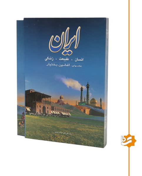 ایران انسان طبیعت زندگی گویا رحلی دو زبانه