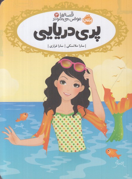 قصه ها عوض می شوند 3 (پری دریایی)