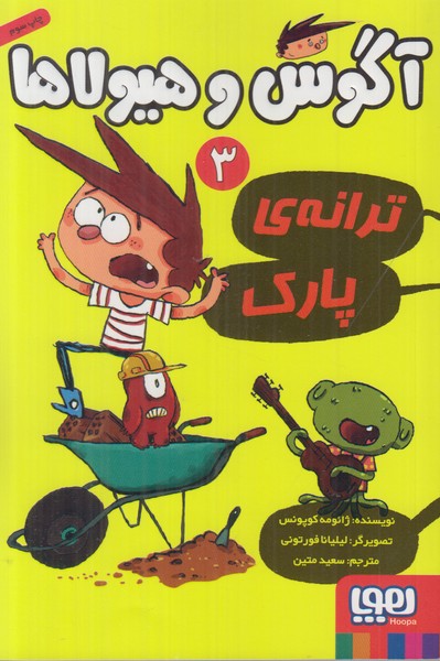 آگوس و هیولاها 3 (ترانه ی پارک)