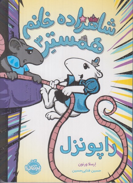 شاهزاده خانم همستر 3 (راپونزل)