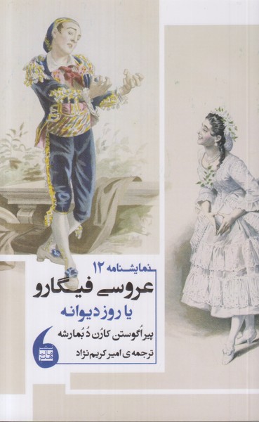 عروسی فیگارو یا روز دیوانه