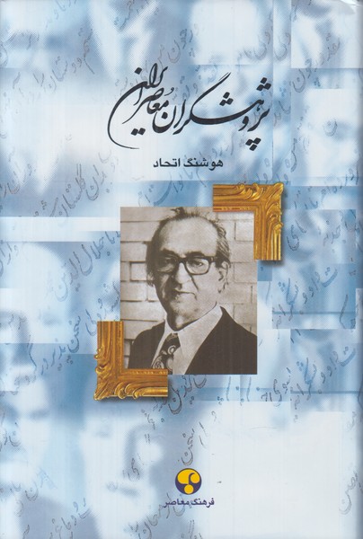 پژوهشگران معاصر ایران 9