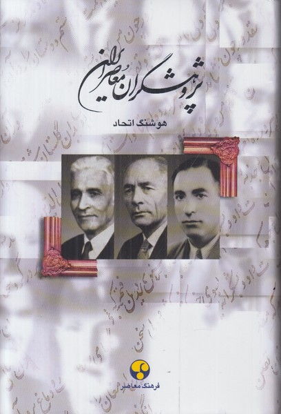 پژوهشگران معاصر ایران 3