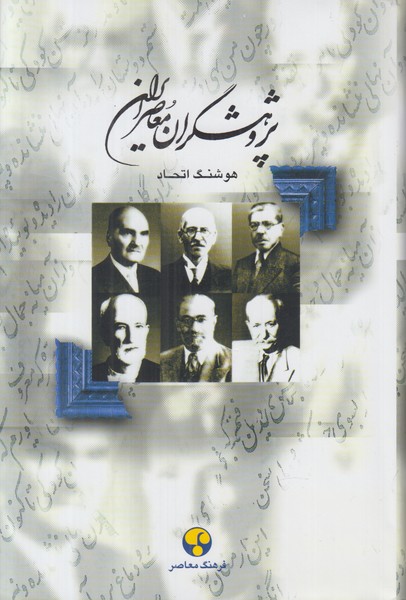 پژوهشگران معاصر ایران 1