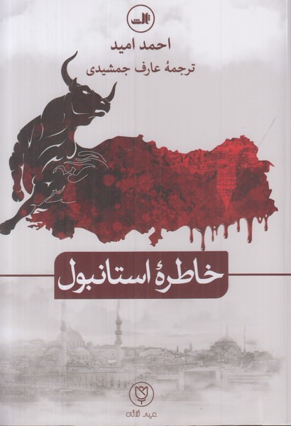 خاطره استانبول 