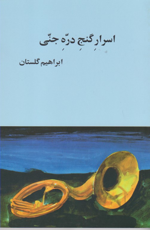اسرار گنج دره جنی 