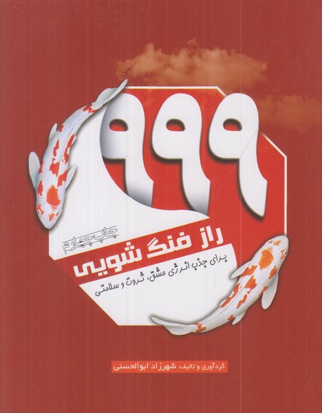 999 راز فنگ شویی 