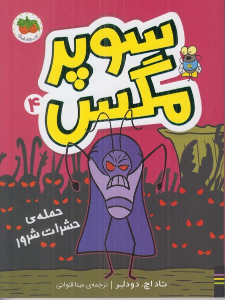 سوپر مگس 4 (حمله ی حشرات شرور)