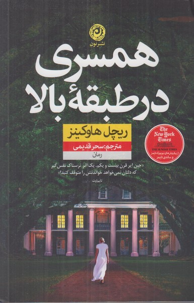 همسری در طبقه بالا