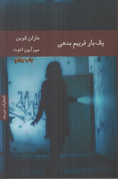 یک بار فریبم بدهی
