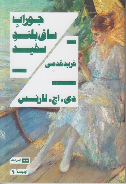 جوراب ساق بلند سفید