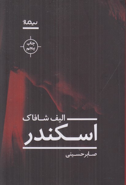 اسکندر 