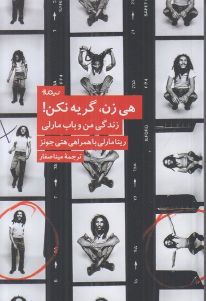 هی زن گریه نکن