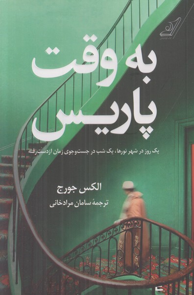 به وقت پاریس