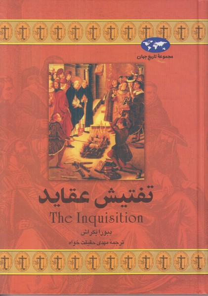 تفتیش عقاید