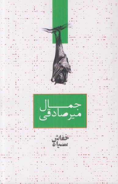 خفاش سیاه