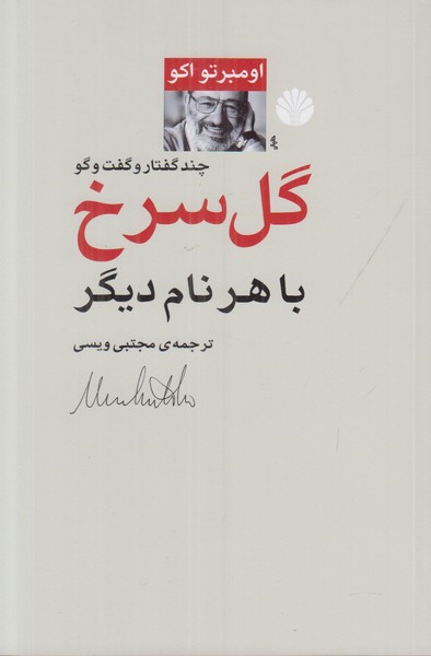 گل سرخ با هر نام دیگر