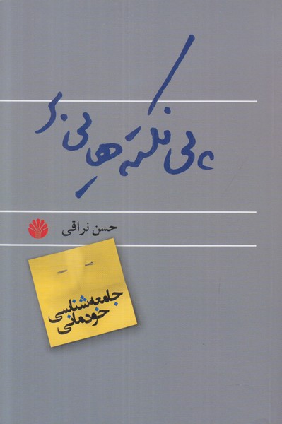 پی نکته هایی بر جامعه شناسی خودمانی 