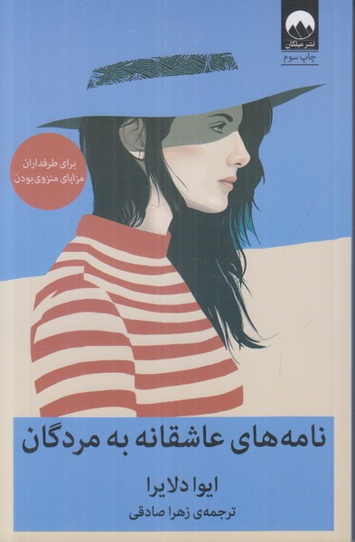 نامه های عاشقانه به مردگان