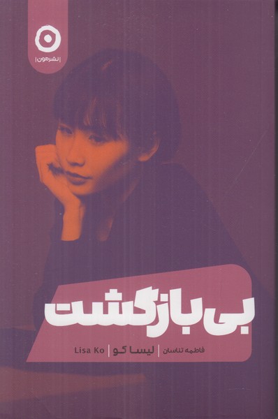 بی بازگشت