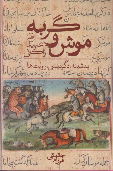 موش و گربه