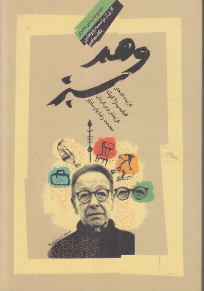 وهم سبز (2 زبانه)