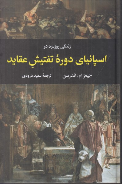 زندگی روزمره در اسپانیای دوره تفتیش عقاید
