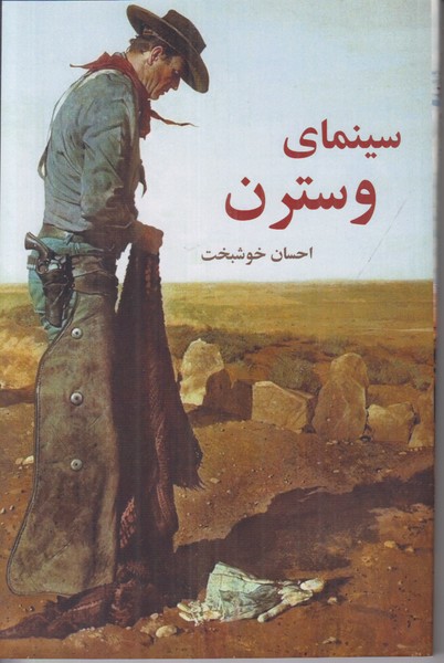 سینمای وسترن