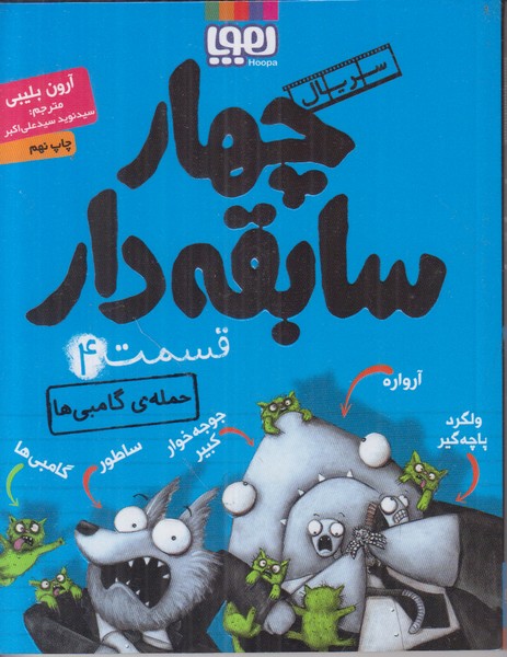 چهار سابقه دار 4 (حمله ی گامبی ها)
