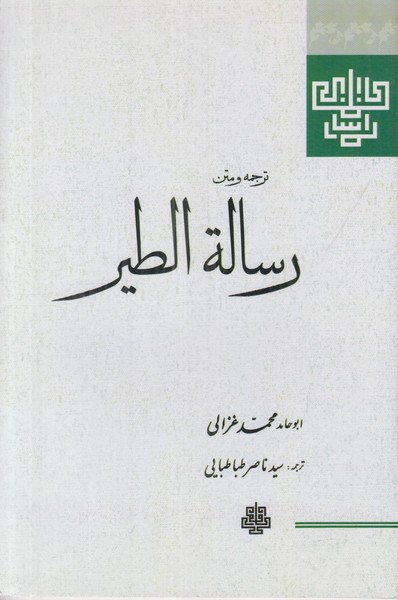 ترجمه و متن رساله الطیر