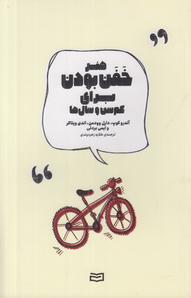 هنر خفن بودن برای کم سن و سال ها