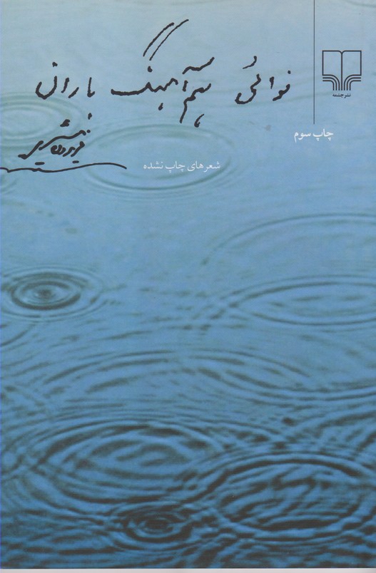 نوائی هم آهنگ باران 