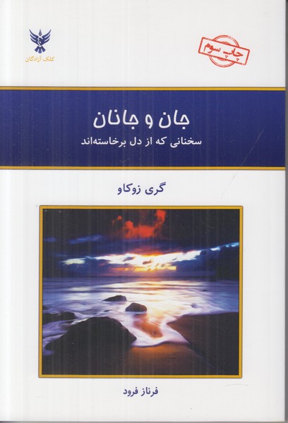 جان و جانان (سخنانی که از دل برخاسته اند)