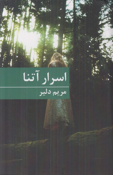 اسرار آتنا