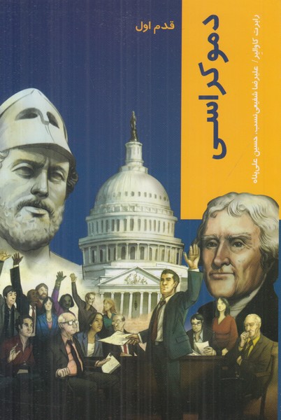 دموکراسی (قدم اول)
