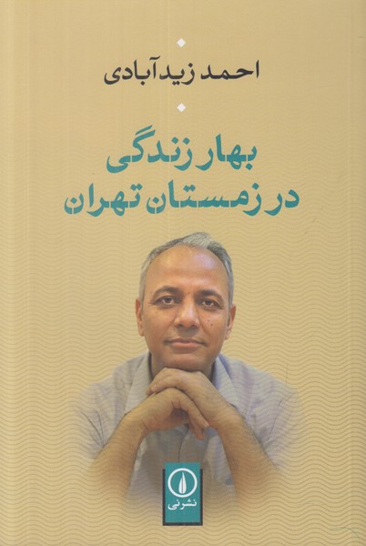 بهار زندگی در زمستان تهران