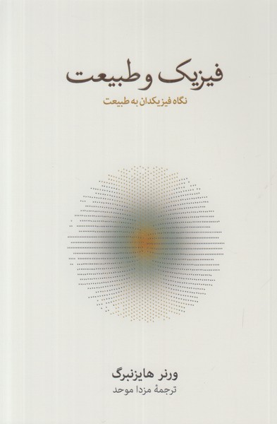 فیزیک و طبیعت