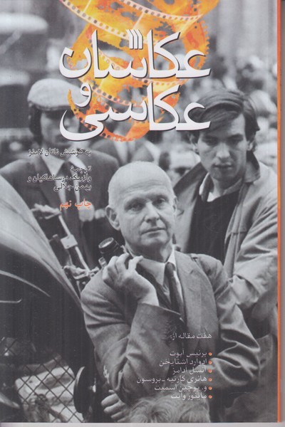 عکاسان و عکاسی