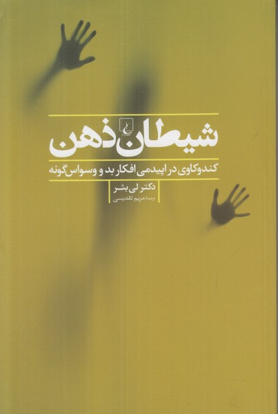 شیطان ذهن