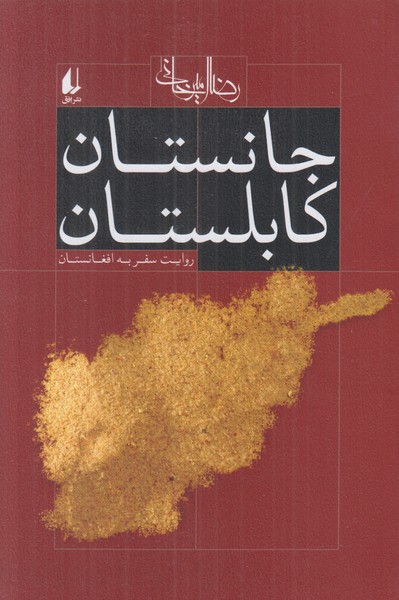جانستان کابلستان (روایت سفر به افغانستان)