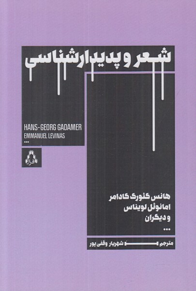شعر و پدیدارشناسی