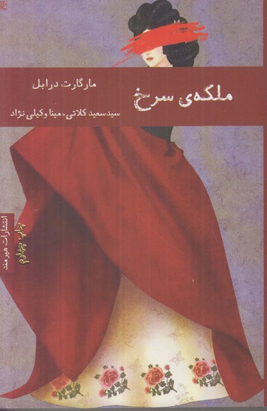 ملکه ی سرخ