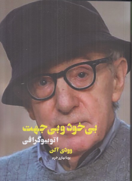 بی خود و بی جهت