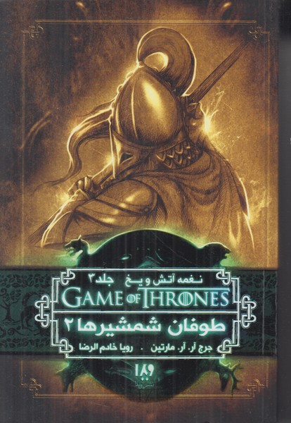 بازی تاج و تخت 7 (نغمه آتش و یخ 3) طوفان شمشیرها 2