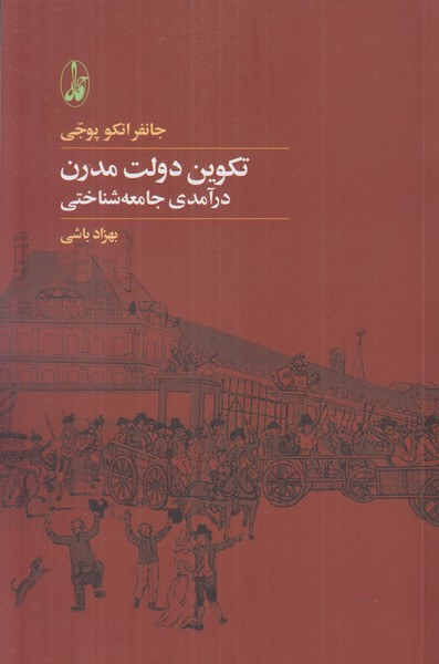 تکوین دولت مدرن (درآمدی جامعه شناختی)