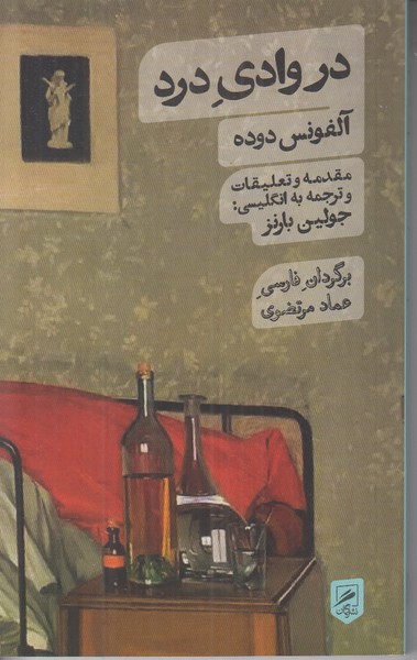 در وادی درد