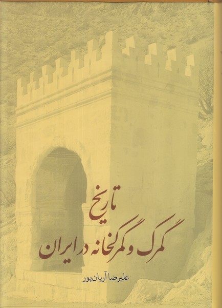 تاریخ گمرک و گمرکخانه در ایران