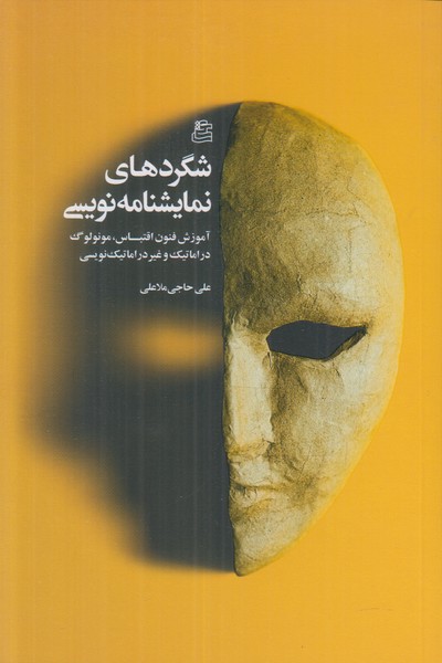 شگردهای نمایشنامه نویسی