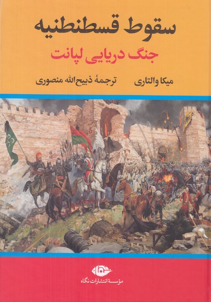 سقوط قسطنطنیه